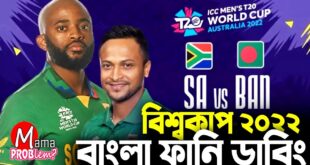 Ban-vs-SAICC-T20-World-Cup-2022Bangla-Funny-DubbingMama-Problem