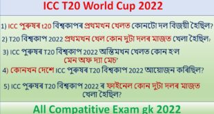 ICC-T20-World-CUP-GK-2022-FIFA-World-CUP-gk-Sport-gk-in-assamese-2022-World-cup-gk-in-assamese