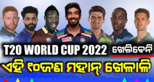 ICC-T20-World-Cup-2022-Top-10-Big-Players-Ruled-Out-From-Tournament-Cricket-News-Odia