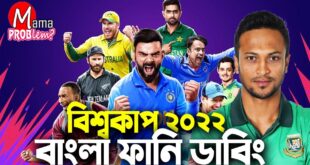 ICC-T20-World-Cup-2022Bangla-Funny-DubbingBangla-Funny-VideoMama-ProblemBan-vs-Sa-Highlights