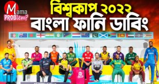 ICC-T20-World-Cup-2022Bangla-Funny-DubbingBanglaFunny-VideoMama-ProblemAus-vs-NZ-Live-Highlights