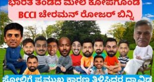 ICC-T20-World-cup-2022-India-out-semifinal-angry-BCCI-chairman-Roger-binny-KannadaVkthings