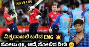 ICC-T20-Worldcup-2022-IND-VS-ENG-Semifinal-new-record-created-kannadaPAK-VS-ENG-qualified-to-Final