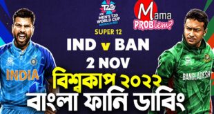 ICC-VS-BangladeshICC-T20-World-Cup-2022Bangla-Funny-DubbingMama-ProblemInd-vs-Ban