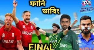 India-vs-England-Pakistan-vs-England-ICC-T20-World-Cup-2022-Final-Match-Bangla-funny-dubbing