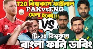 PAK-vs-ENG-ICC-T20-World-Cup-2022-Final-Match-Special-Bangla-Funny-Dubbing-Babar-Azam-Buttler