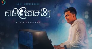 Ebenesarae-John-Jebaraj-Tamil-Christian-song-johnjebaraj-tamilchristiansongs