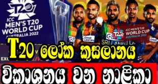 ICC-T20-World-Cup-All-Broadcasting-channels-Sri-Lanka-Cricket-ICC-T20-World-Cup-Schedule-2022