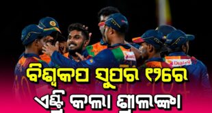 Sri-Lanka-entered-ICC-T20-World-Cup-2022-Super-12-Cricket-News-SOU